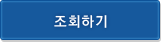조회하기